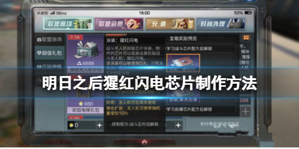 明日之后猩红闪电芯片怎么做 明日之后猩红闪电芯片制作方法