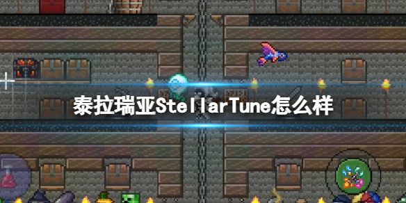 泰拉瑞亚StellarTune怎么样 泰拉瑞亚StellarTune武器介绍