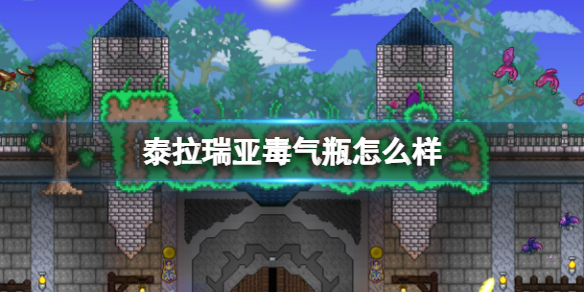 泰拉瑞亚毒气瓶怎么样 泰拉瑞亚毒气瓶武器介绍
