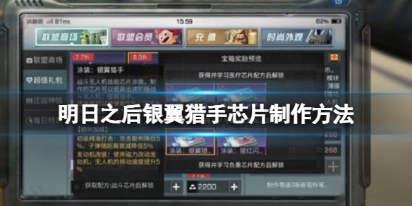 明日之后银翼猎手芯片怎么做 明日之后银翼猎手芯片制作方法