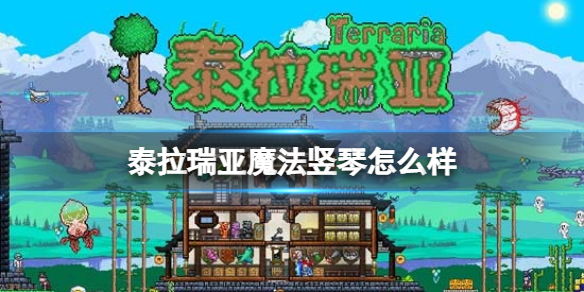 泰拉瑞亚魔法竖琴怎么样 泰拉瑞亚魔法竖琴武器介绍