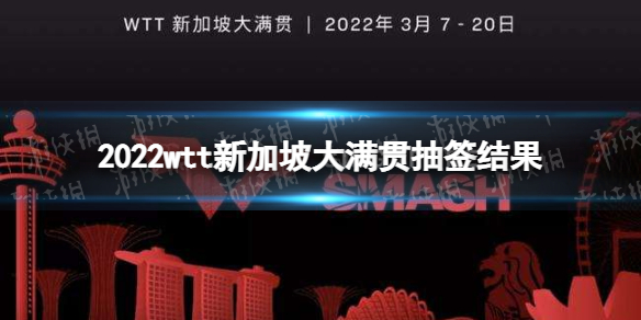 2022wtt新加坡大满贯抽签结果是什么