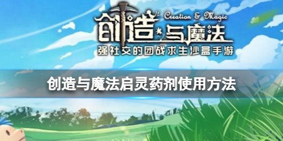 创造与魔法启灵药剂怎么做 创造与魔法启灵药剂使用方法
