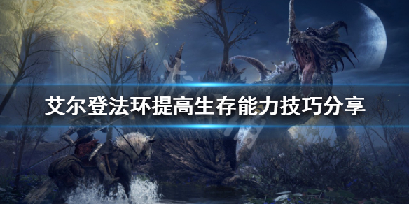 《艾尔登法环》如何提高生存能力？提高生存能力技巧分享