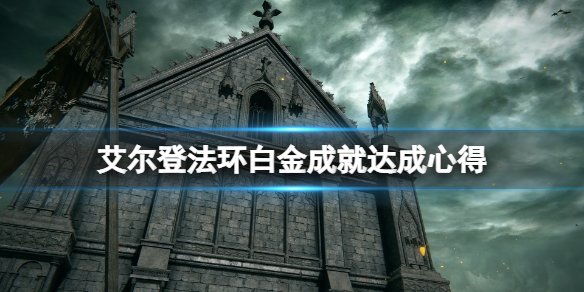 《艾尔登法环》白金成就有什么技巧？白金成就达成心得