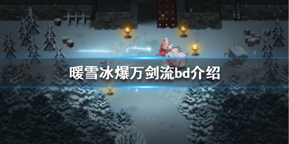 《暖雪》冰爆万剑流怎么玩？冰爆万剑流bd介绍