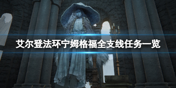《艾尔登法环》宁姆格福支线有哪些？宁姆格福全支线任务一览