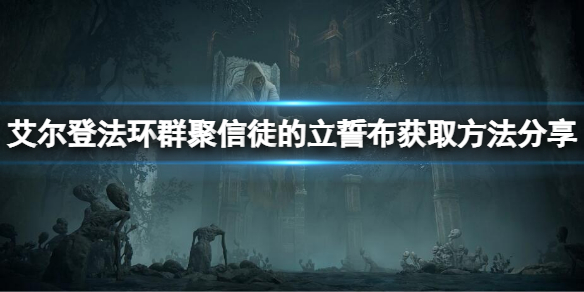 《艾尔登法环》群聚信徒的立誓布怎么拿？群聚信徒的立誓布获取方法分享