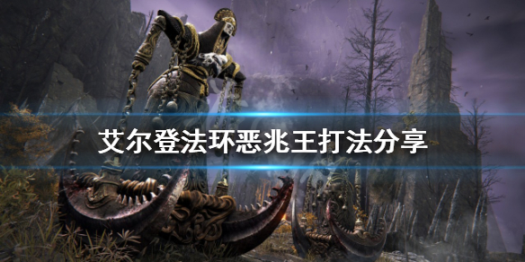 《艾尔登法环》恶兆王怎么打？恶兆王打法分享