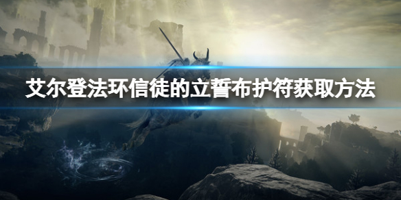《艾尔登法环》信徒的立誓布如何获得？信徒的立誓布获取方法分享