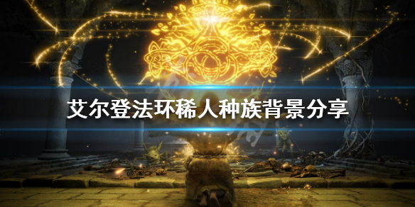 《艾尔登法环》稀人是什么种族？稀人种族背景分享