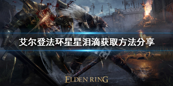 《艾尔登法环》星星泪滴如何获得？星星泪滴获取方法分享