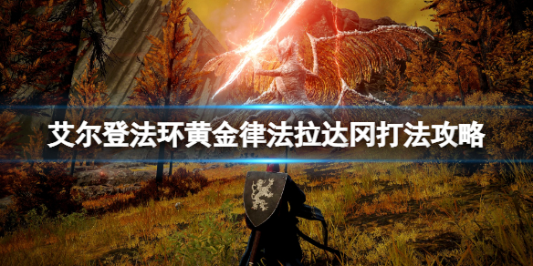 《艾尔登法环》黄金律法拉达冈怎么打？黄金律法拉达冈打法攻略