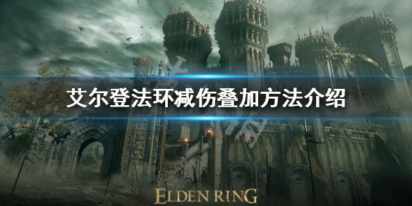 《艾尔登法环》减伤如何叠加？减伤叠加方法介绍