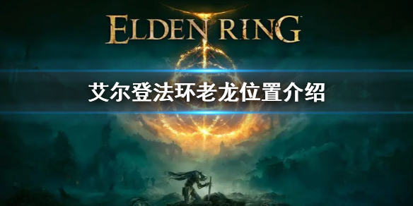 《艾尔登法环》老龙位置介绍 老龙位置在哪