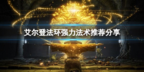 《艾尔登法环》强力法术有哪些？强力法术推荐分享