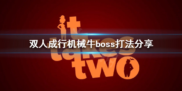 《双人成行》机械牛boss怎么打？机械牛boss打法分享