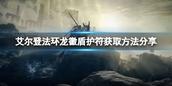 《艾尔登法环》龙徽盾护符怎么拿？龙徽盾护符获取方法分享