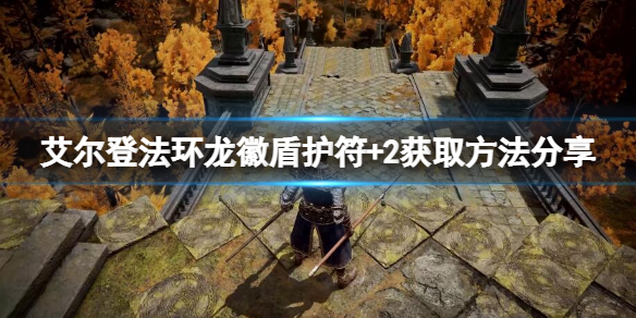 《艾尔登法环》龙徽盾护符+2如何获取？龙徽盾护符+2获取方法分享