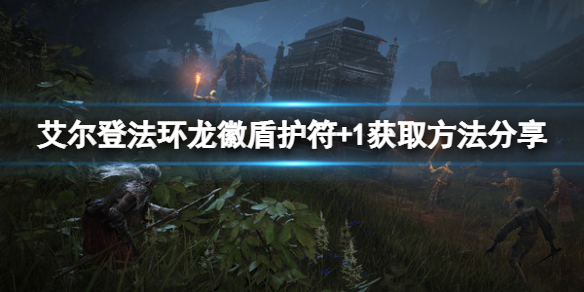 《艾尔登法环》龙徽盾护符+1在哪？龙徽盾护符+1获取方法一览