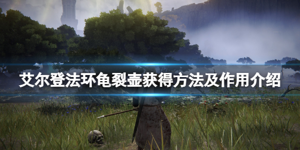 《艾尔登法环》龟裂壶有什么用？龟裂壶获得方法介绍