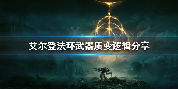 《艾尔登法环》武器质变如何选择？武器质变逻辑分享