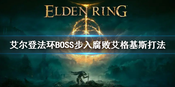 《艾尔登法环》BOSS步入腐败艾格基斯打法 腐败龙怎么打