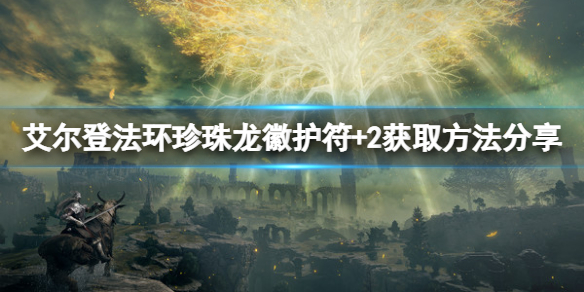 《艾尔登法环》珍珠龙徽护符+2在哪获得？珍珠龙徽护符+2获得方式
