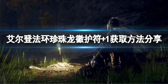 《艾尔登法环》珍珠龙徽护符+1如何获取？珍珠龙徽护符+1获取方法一览