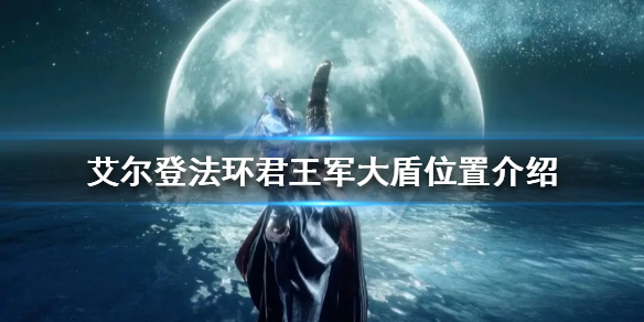 《艾尔登法环》君王军大盾如何获得？君王军大盾位置介绍