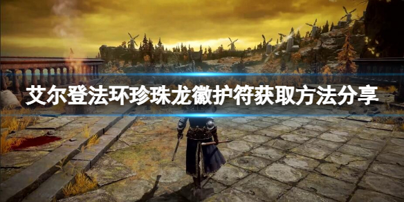《艾尔登法环》珍珠龙徽护符怎么获得？珍珠龙徽护符获取方法分享