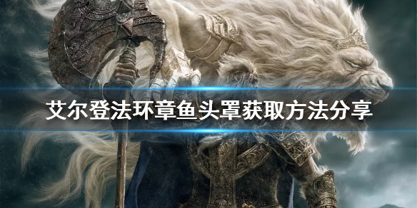 《艾尔登法环》章鱼头罩如何获得？章鱼头罩获取方法分享