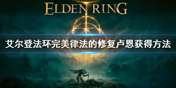 《艾尔登法环》完美律法的修复卢恩获得方法 完美律法的修复卢恩怎么获得