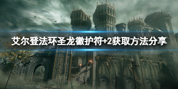 《艾尔登法环》圣龙徽护符+2怎么拿？圣龙徽护符+2获取方法分享