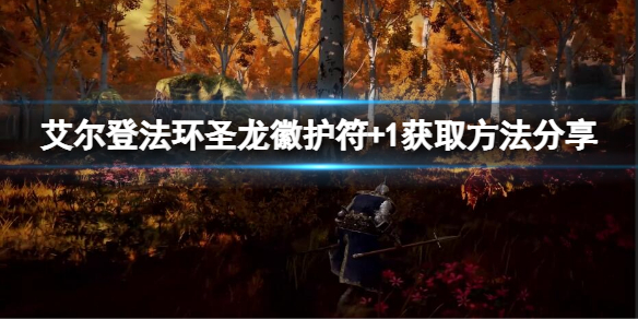 《艾尔登法环》圣龙徽护符+1如何获取？圣龙徽护符+1获取方法