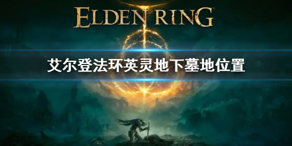《艾尔登法环》盖利德英灵地下墓地位置 英灵地下墓地在哪