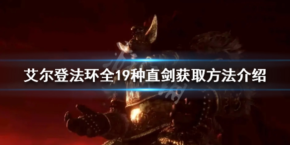 《艾尔登法环》直剑如何获取？全19种直剑获取方法介绍