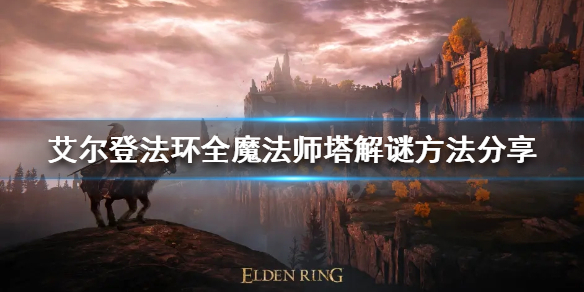 《艾尔登法环》魔法师塔如何解谜？全魔法师塔解谜方法分享