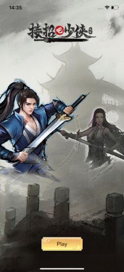 接招吧少侠游戏安卓版下载