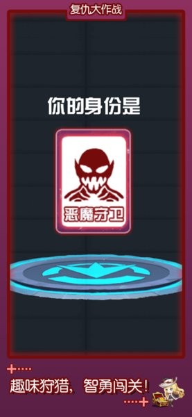 复仇大作战安卓下载免广告版（躺平发育）
