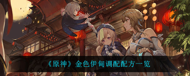 《原神》金色伊甸调配配方一览