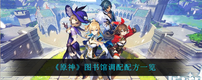 《原神》图书馆调配配方一览