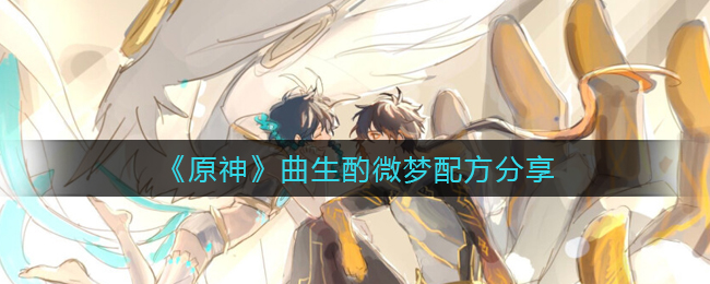《原神》曲生酌微梦配方分享