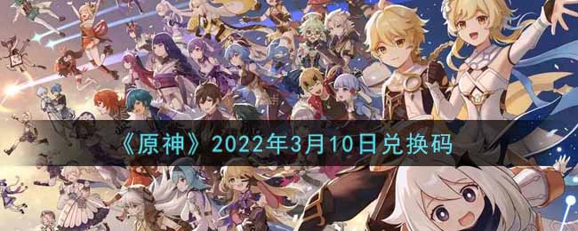 《原神》2022年3月10日兑换码