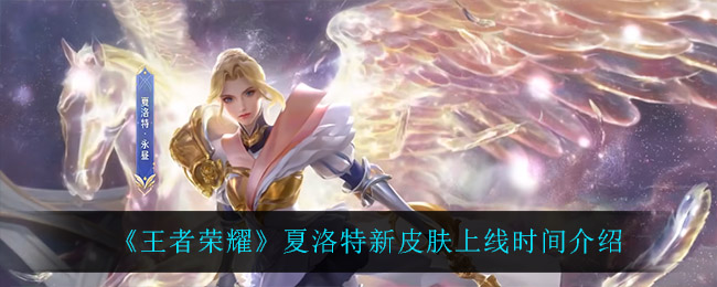 《王者荣耀》夏洛特新皮肤上线时间介绍