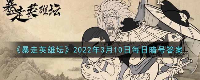 《暴走英雄坛》2022年3月10日每日暗号答案