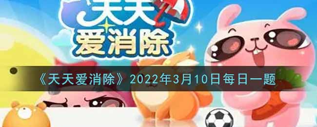 《天天爱消除》2022年3月10日每日一题