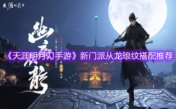 《天涯明月刀手游》新门派从龙琅纹搭配推荐