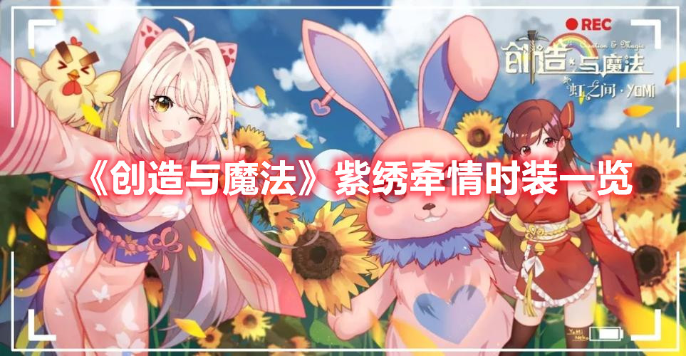 《创造与魔法》紫绣牵情时装一览