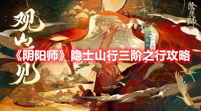 《阴阳师》隐士山行三阶之行攻略